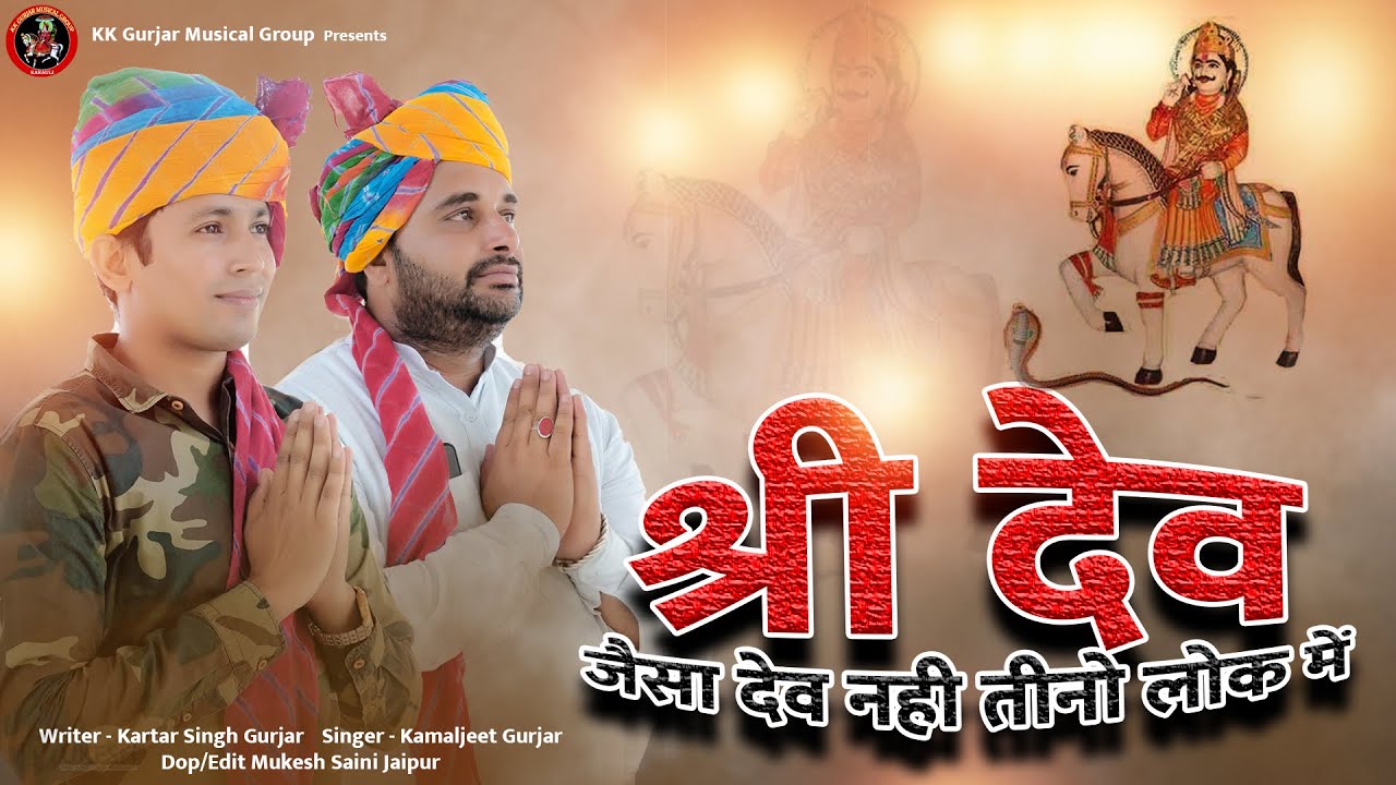 Full Song           Kamaljeet Gurjar  Kartar Gurjar DP 