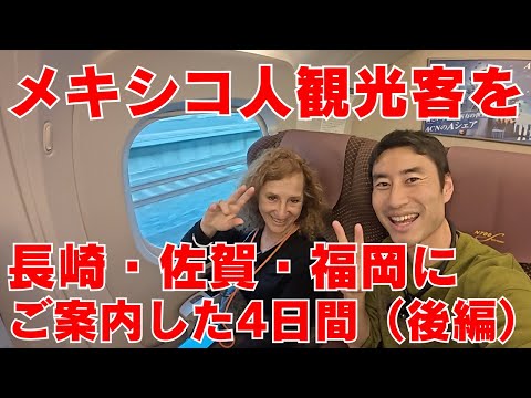 メキシコ人観光客を長崎・佐賀・福岡にご案内した4日間（後編）