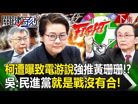 【關鍵時刻下集】20240202 柯文哲遭曝致電游說「8席要脅51席」強推黃珊珊！？ 吳子嘉：民進黨「就是戰沒有合」！｜劉寶傑