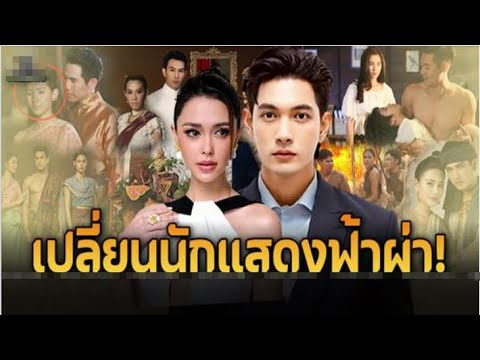 เปิด15 ละคร ของช่อง3 ช่อง7 เปลี่ยนนักแสดงฟ้าผ่า ทั้งที่คนเดิมวางไว้ดีอยู่แล้ว