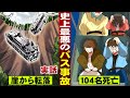 【実話】飛騨川バス転落事故。土砂崩れで谷底に転落...104人が犠牲になった。