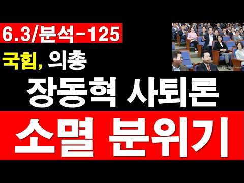 [긴급/6.3/속보-125] 국힘, 의총, 장동혁 사퇴론 소멸 분위기. [정광용TV, 레지스탕스TV]