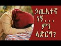 ኃጢአተኛ ነኝ ምን ላድርግ ELAF TUBE 
