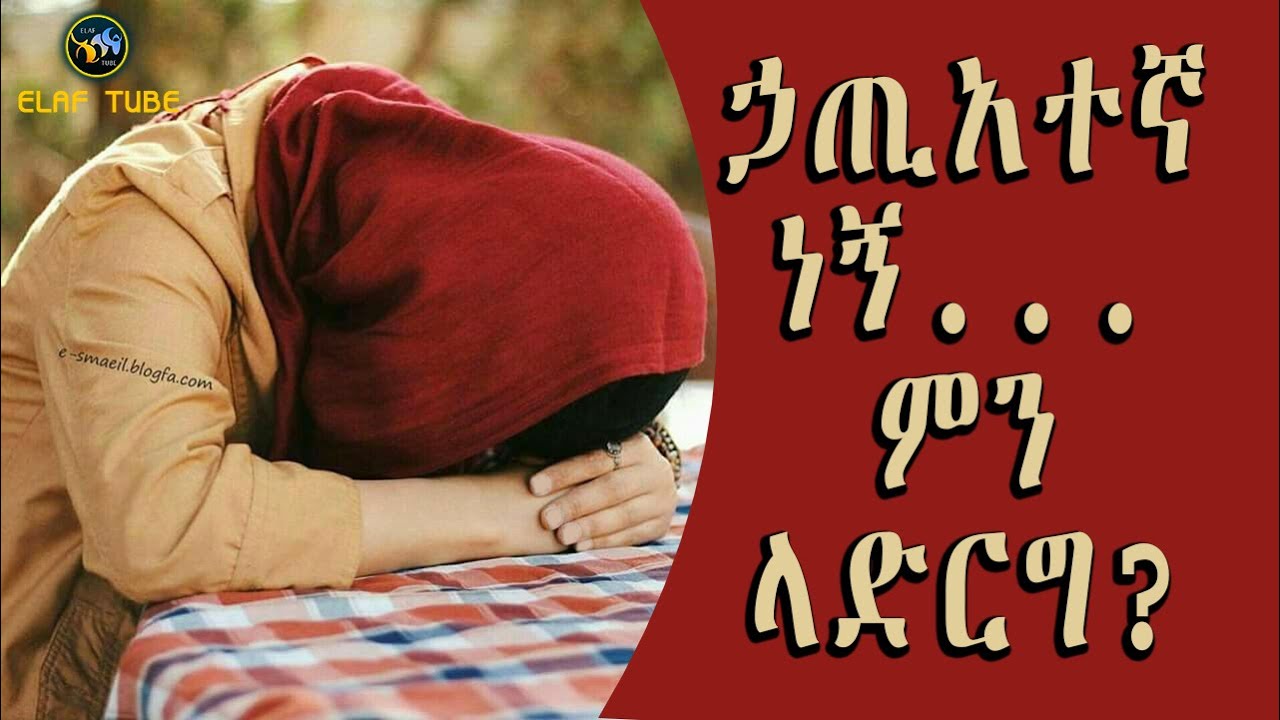 ኃጢአተኛ ነኝ...ምን ላድርግ? || ELAF TUBE