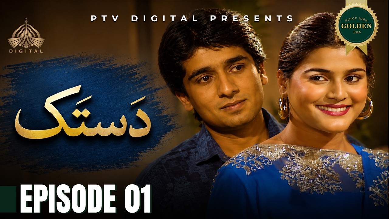 Dastak - Episode 01 [ Urdu Drama ] | PTV Digital