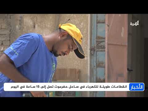 حضرموت: تدهور الكهرباء يهدد سبل العيش ويزيد الأعباء