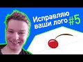 Исправляю ваши лого #5