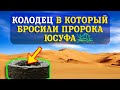 Колодец, в который бросили Пророка Юсуфа (мир Ему)