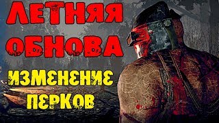 ИЗМЕНЕНИЕ ПЕРКОВ DEAD BY DAYLIGHT