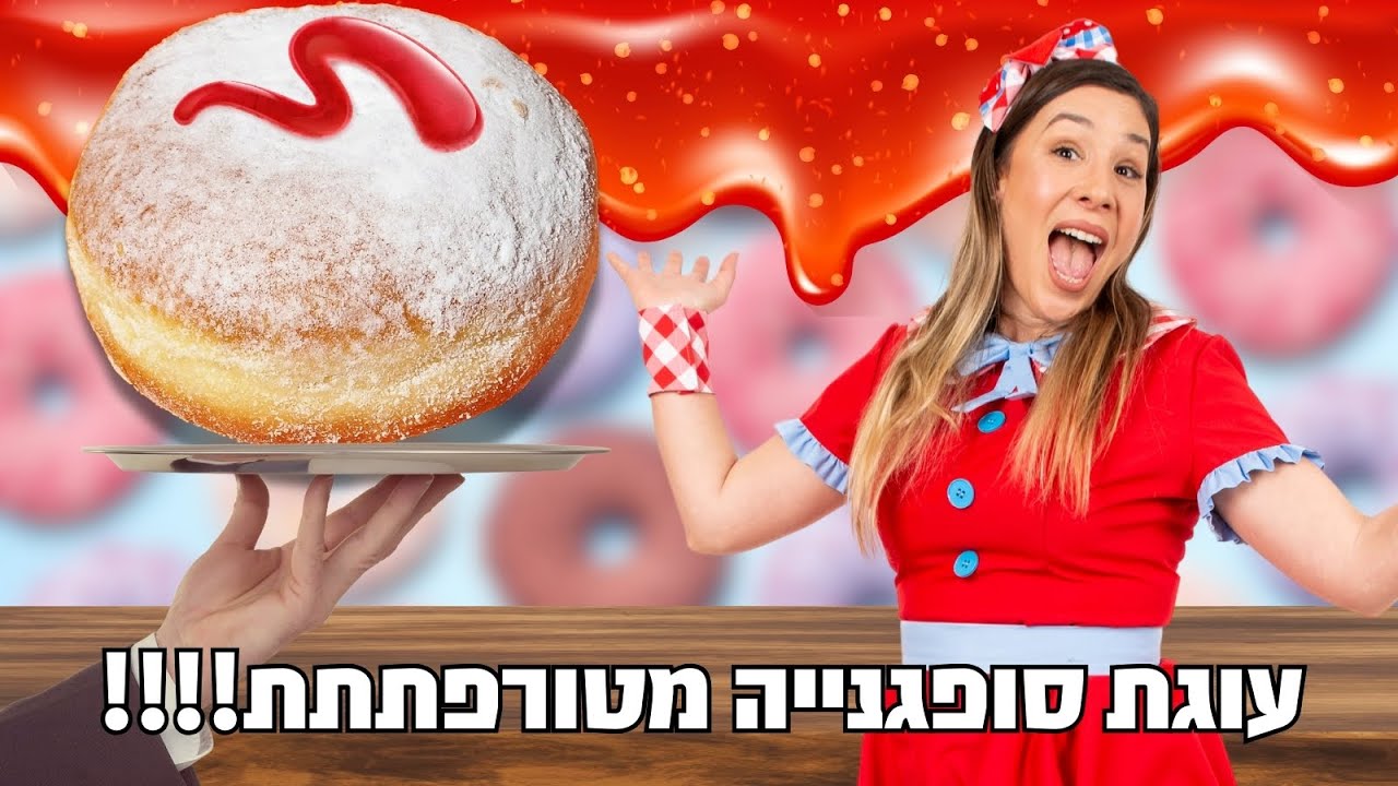 הכנת עוגת סופגניה מטורפת!!!
