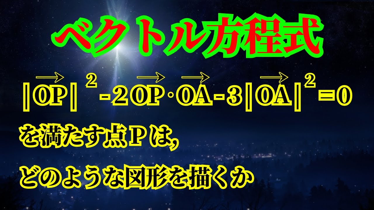 ベクトル方程式