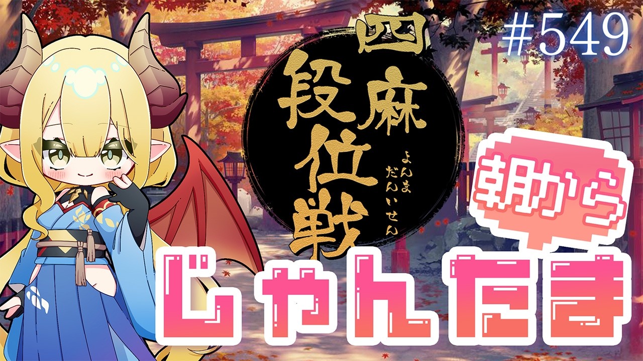 【毎日配信】朝から雀魂 #549 おはようの挨拶まってるよ!【四麻段位戦/玉の間】