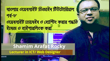 বাংলায় ওয়েব ডিজাইন-পাব্লিশিং পাঠ-৮ | HSC ICT Chpt 4 [P-8]- HTML Image, Hyperlink & Web Publishing