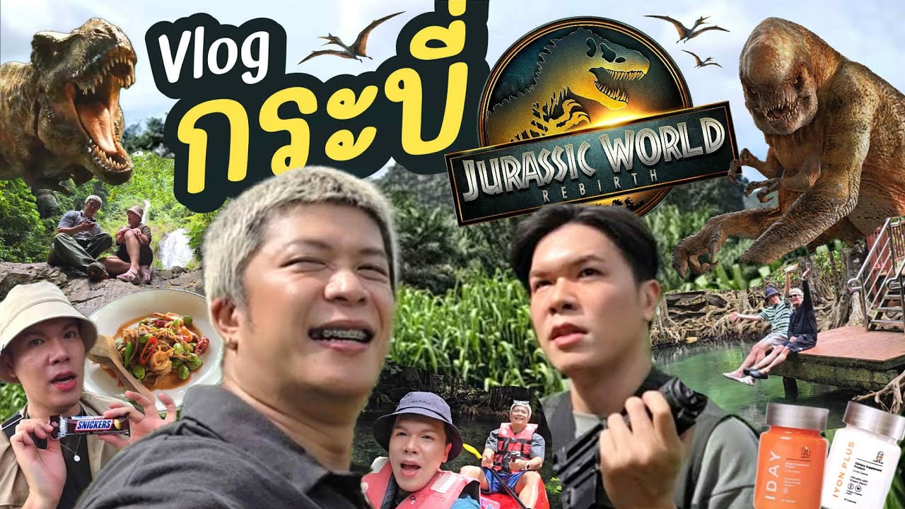 VLOG | น้อยหนึ่งที่มีชีวิต | กระบี่ Rebirth ft. IDAY & IYON วิตามินกันแดดกิน | noyneungmakeup