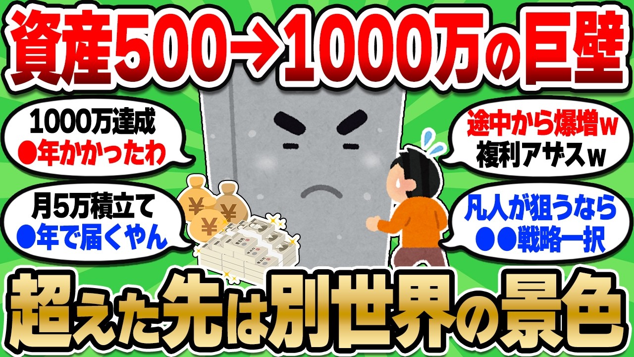 【2chお金スレ】500万から1000万って一生届かなくね？達成者だけが見られる1000万の世界教えてｗ【2ch有益スレ】