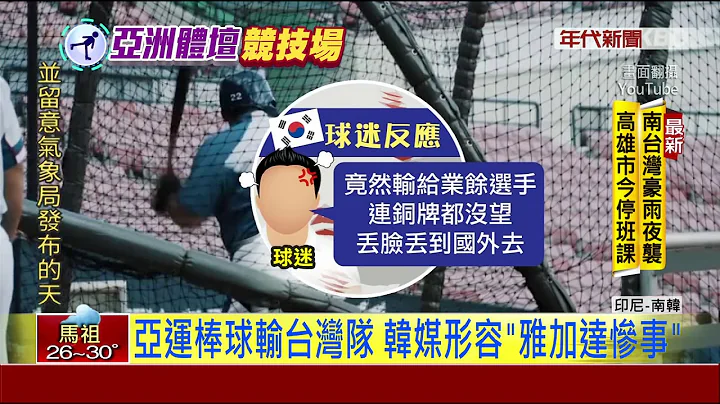 台業餘隊好"棒"!韓職業隊輸了 球迷酸丟臉 - 天天要聞