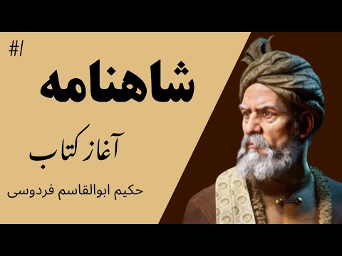 توانا بود هرکه دانا بود شاهنامه فردوسی