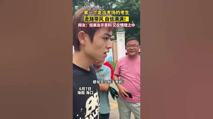 高考第一天，海南省農墾中學考點，第一科考試結束後，第一個走出考場的考生，走路帶風 自信滿滿！網友：結果出乎意料 又在情理之中。#高考 #shorts - 天天要聞