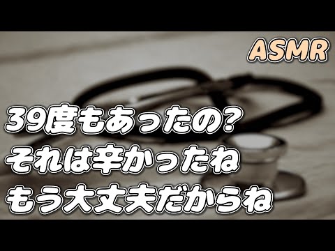 【ASMR】病院嫌いな発熱彼女を 優しく診察する研修医彼氏…【医者看病/診察】【シチュエーションボイス】【女性向け】