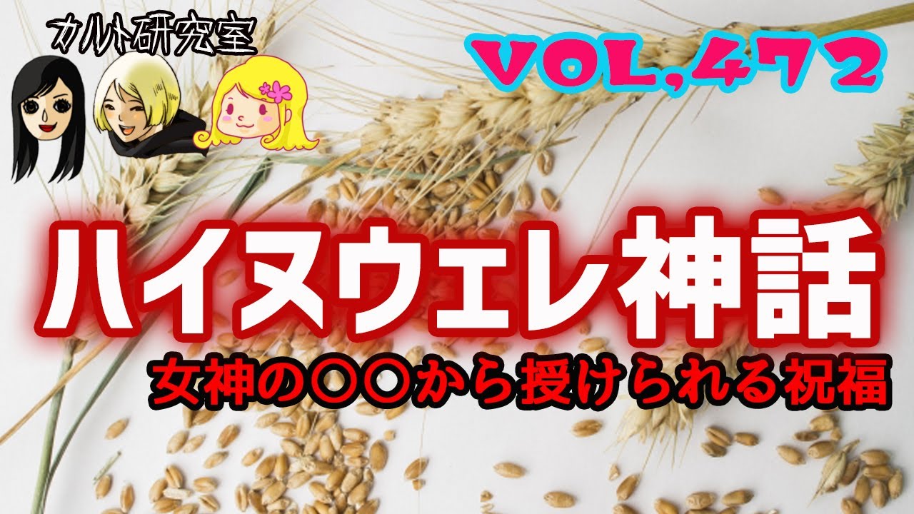 VOL,472 女神の から受けられる祝福?!ハイヌウェレ神話 YouTube