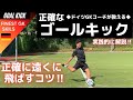 正確なゴールキックの蹴り方【ゴールキーパー】サッカー