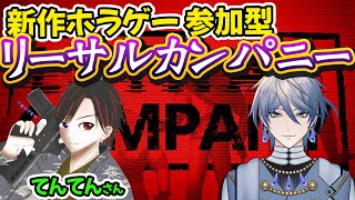 #リーサルカンパニー 初見プレイでてんてんさんと攻略する!! #参加型 #lethalcompanygame