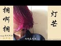 拥啊拥 Cover 潮州阿舍 潮语歌曲 灯芒 拥啊拥 Cover 潮州阿舍 潮语歌曲 灯芒