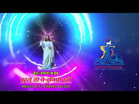      Christian Devotional Song in Hindi Pahale ye Dunia Rachi   B 68