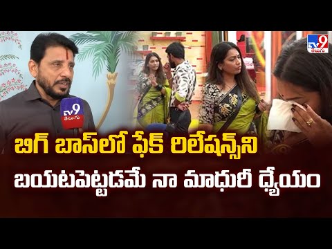 Bigg Boss లో Fake Relations ని బయటపెట్టడమే నా మాధురి ధ్యేయం: Duvvada Srinivas Exclusive F2F - TV9 - TV9