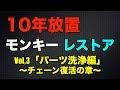 10年放置のモンキーをレストアしてみた！パート3「パーツ洗浄編」〜チェーンの章〜