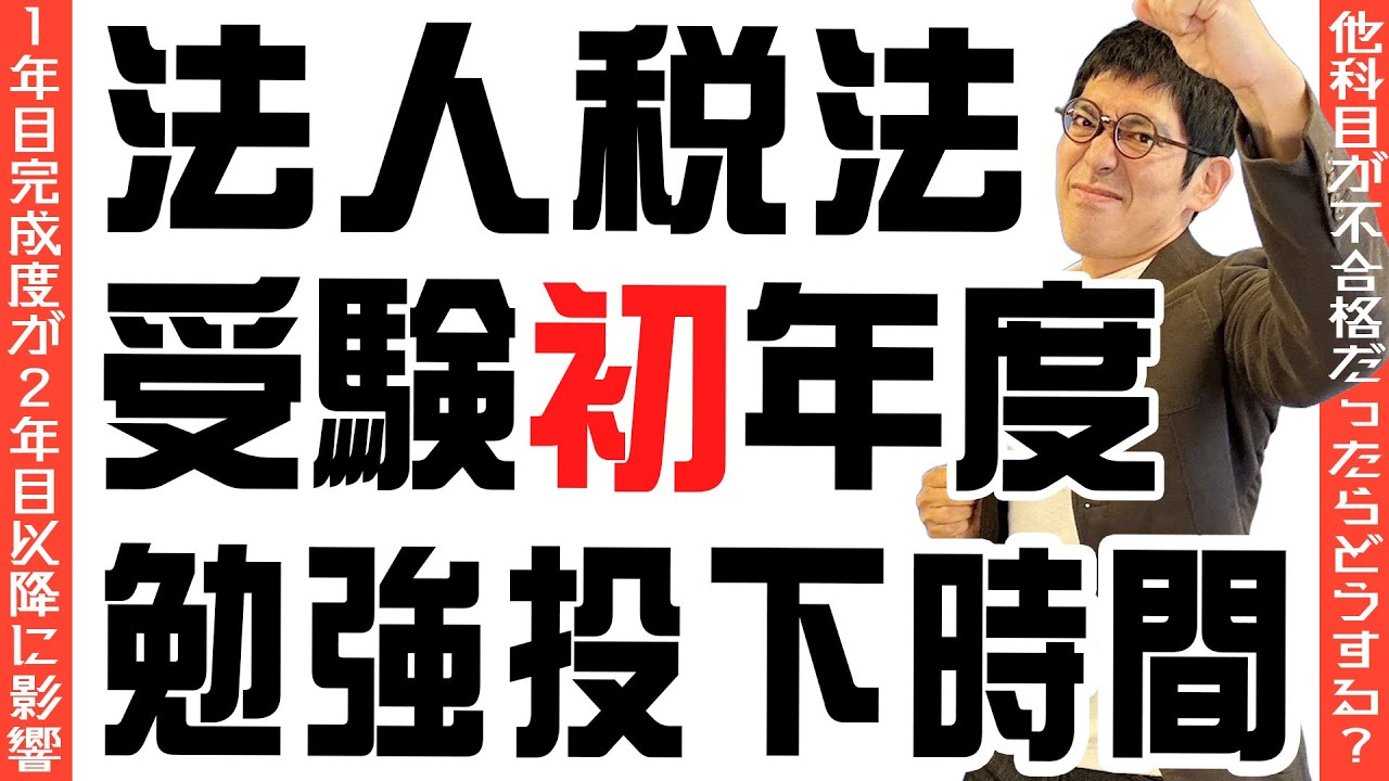 税理士試験受験相談 法人税法は受験初年度の勉強投下時間で全てが決まる　［1年目完成度が2年目以降に影響］　［他科目が不合格だったらどうする？］ #升メディア　#廣升健生税理士事務所