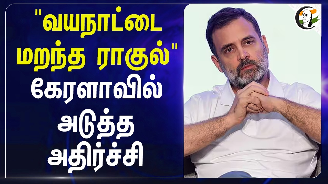 ⁣"Wayanadடை மறந்த Rahul" Keralaவில் அடுத்த அதிர்ச்சி | Congress | Priyanka Gandhi | Election 2026