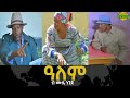 New Eritrean comedy 2024 : world // ዓለም BY MUSSIE NEGEDE
