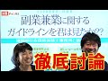 【副業・兼業の促進に関するガイドライン】2020年9月1日改定版を近藤由香社労士先生と徹底討論してみた