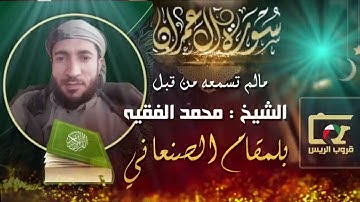 الشيخ القارئ محمد الفقيه  مالم تسمعه من قبل تلاوة عطرة بالمقام الصنعاني
