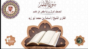 68 سورة القلم# المصحف المرتل برواية حفص عن عاصم# القارئ الشيخ أسامة بن محمد أبو زيد