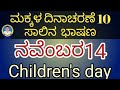 ಮಕ್ಕಳ ದಿನಾಚರಣೆಗೆ ಸಣ್ಣ ಭಾಷಣ | ಮಕ್ಕಳ ದಿನಾಚರಣೆ ವಿಶೇಷ ಭಾಷಣ | 5 ಸಾಲಿನ ಕನ್ನಡ ಭಾಷಣ 🎉