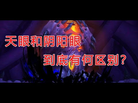 99%的人都不知道！传说中的阴阳眼和天眼有什么区别？？