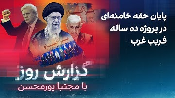 گزارش روز با مجتبا پورمحسن: پایان حقه خامنه‌ای در پروژه ده ساله فریب غرب