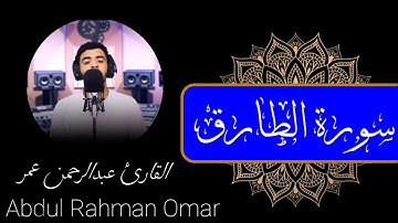 سورة الطارق (كاملة) القارئ عبدالرحمن عمر | Surat Al-Tareq Abdul Rahman Omar