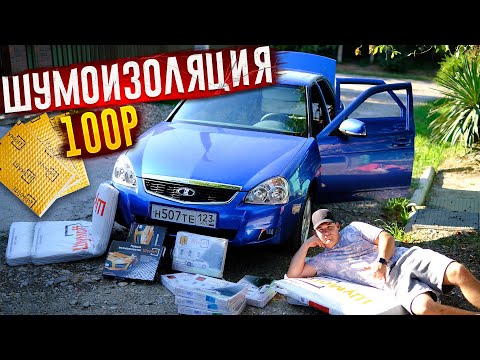 ПРАВИЛЬНАЯ ШУМКА + НЕ ДОРОГО !ПРИОРА А ТИШИНА КАК В Mersedes ! ВСЕ НЮАНСЫ , ЦЕНЫ , СКОЛЬКО ПОКУПАТЬ