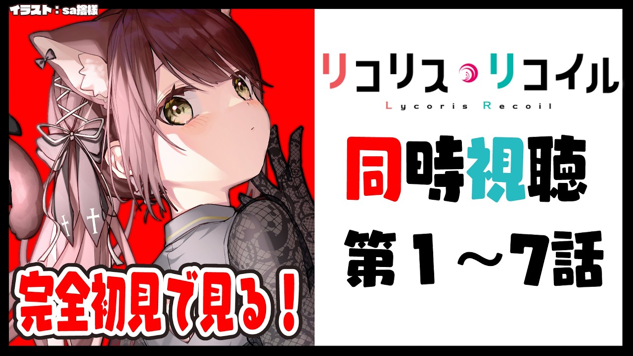 【#リコリスリコイル   】完全初見でリコリスリコイル同時視聴！楽しみー！【#同時視聴  】