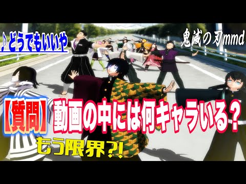 【鬼滅の刃mmd】完成版♪「どうでもいいや」。ｍｍｄって、いったい何人まで踊れるのでしょうか…数えてみてください！