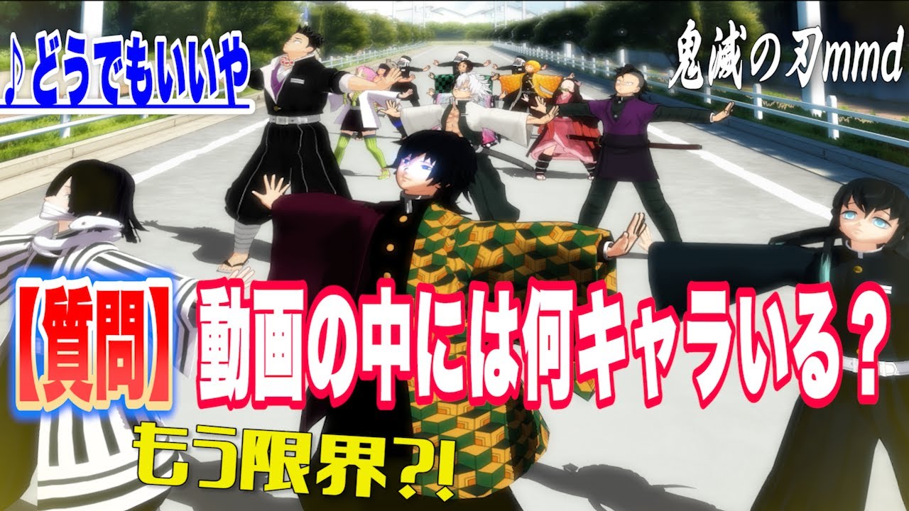 【鬼滅の刃mmd】完成版♪「どうでもいいや」。ｍｍｄって、いったい何人まで踊れるのでしょうか…数えてみてください！