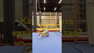 Как сделать кувырок назад? #акробатика #гимнастика #спорт #тренировка #обучение