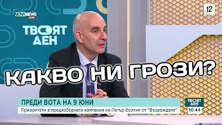 Петър Волгин - Най-голямата опасност за нас в ЕС е ПРЕМАХВАНЕТО на ветото!