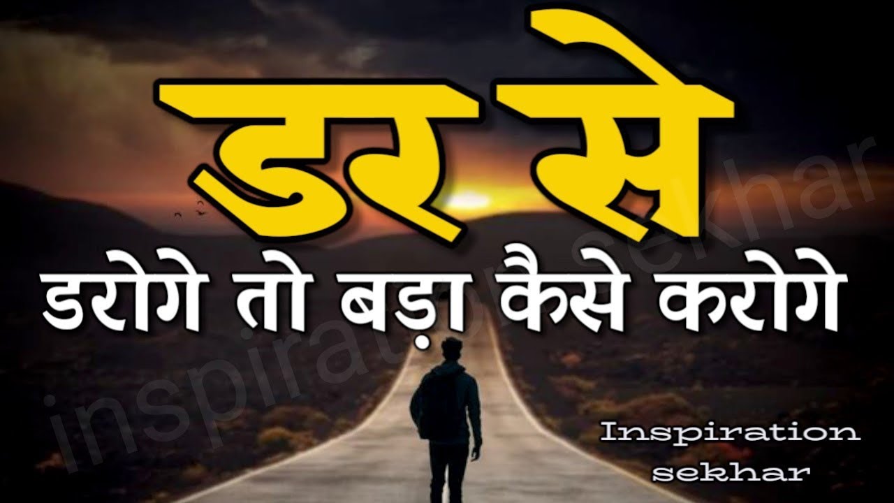 बुरे और मुश्किल वक्त में ये बात याद रखना motivational speech hindi for success in life 