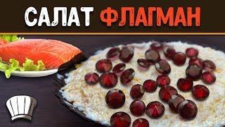 КАК ПРИГОТОВИТЬ салат флагман. СУПЕР простой рецепт. КАК ПРИГОТОВИТЬ салат флагман. СУПЕР простой рецепт.