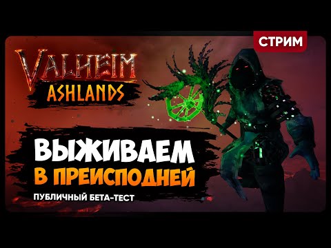 Видео: Valheim: ASHLANDS | ПЕПЕЛЬНЫЕ ЗЕМЛИ | ВЫЖИВАЕМ В ПРЕИСПОДНЕЙ | Кооп стрим #5