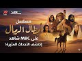 مسلسل أبطال الرمال على  شاهد إكتشف الأحداث المثيرة